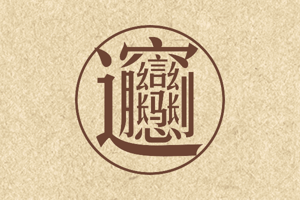 biang字gif格式图片