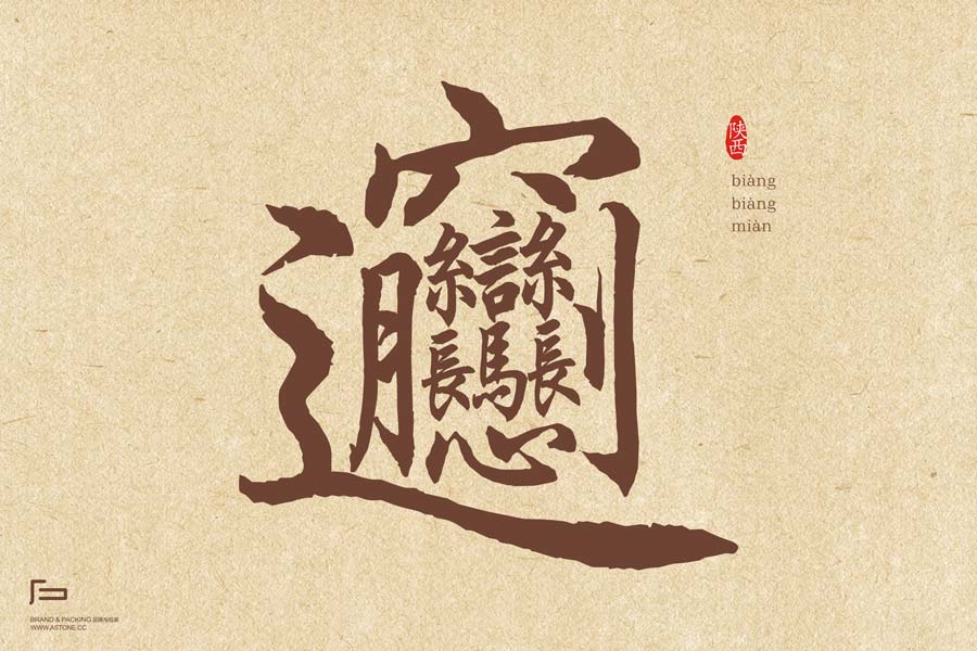 biangbiang面