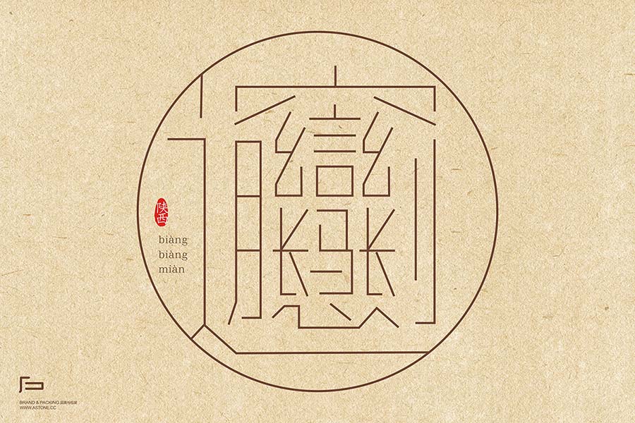 biangbiang面
