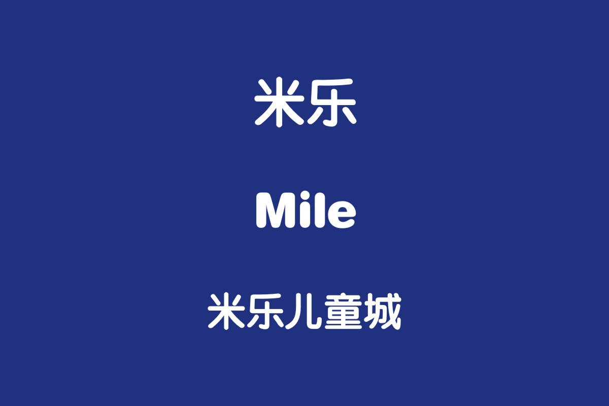 成都米乐儿童城vi设计全套案例