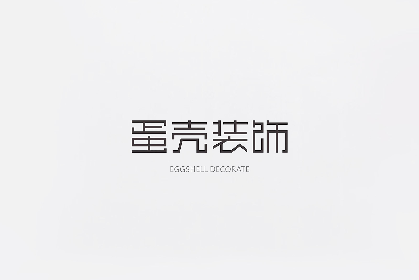成都蛋壳装饰LOGO设计