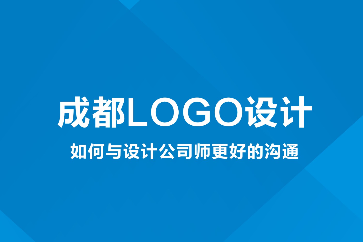 成都LOGO设计如何与设计公司师更好的沟通