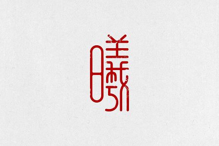 汉字商标