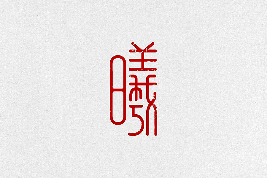 汉字商标