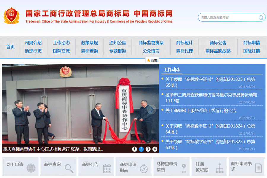 首先进入中国商标网首页