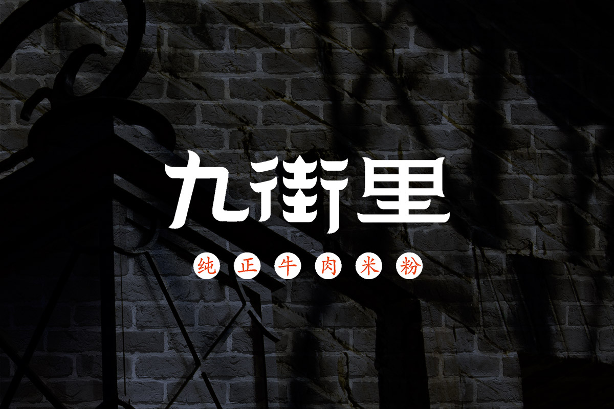 餐饮行业LOGO-九街里
