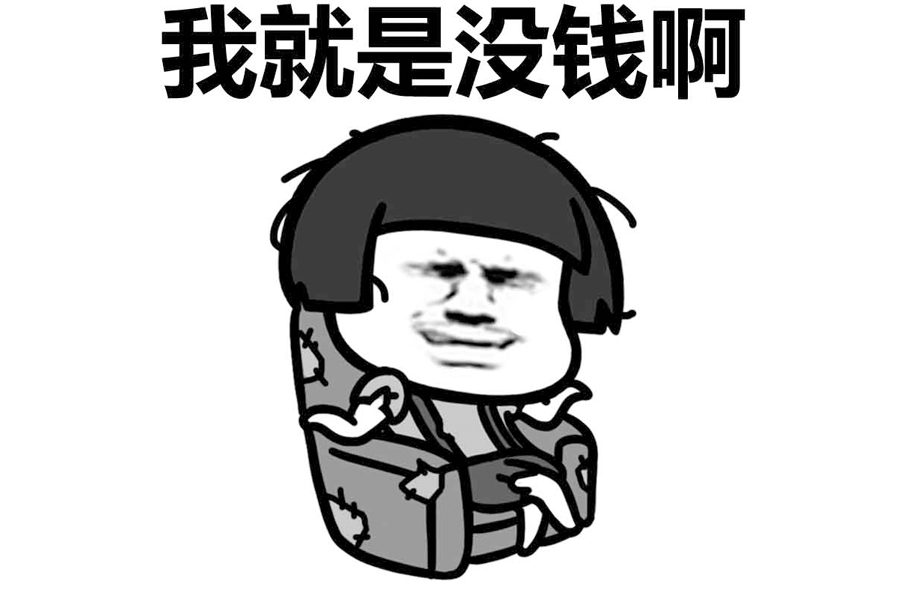 没钱啊