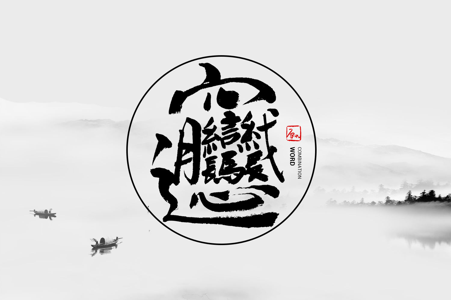 biang字