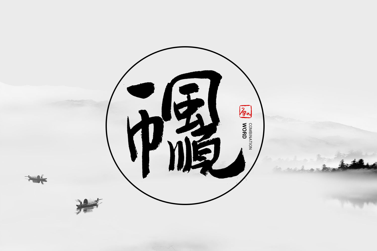 一帆风顺