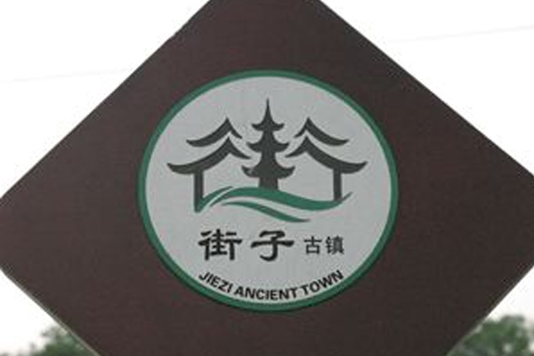 成都附近景点logo——穿过小巷的街子古镇 - 原石创意设计
