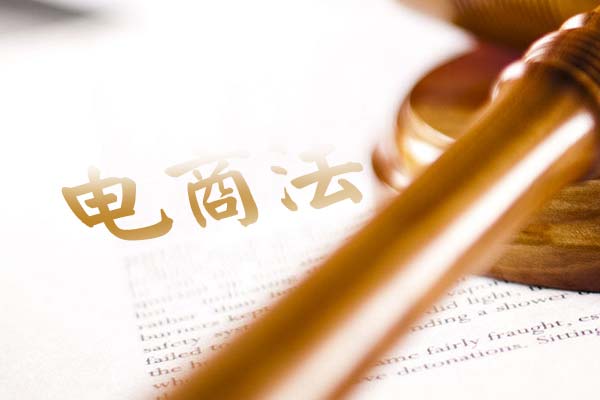 《电子商务法》实施后对商标受到侵权如何办?