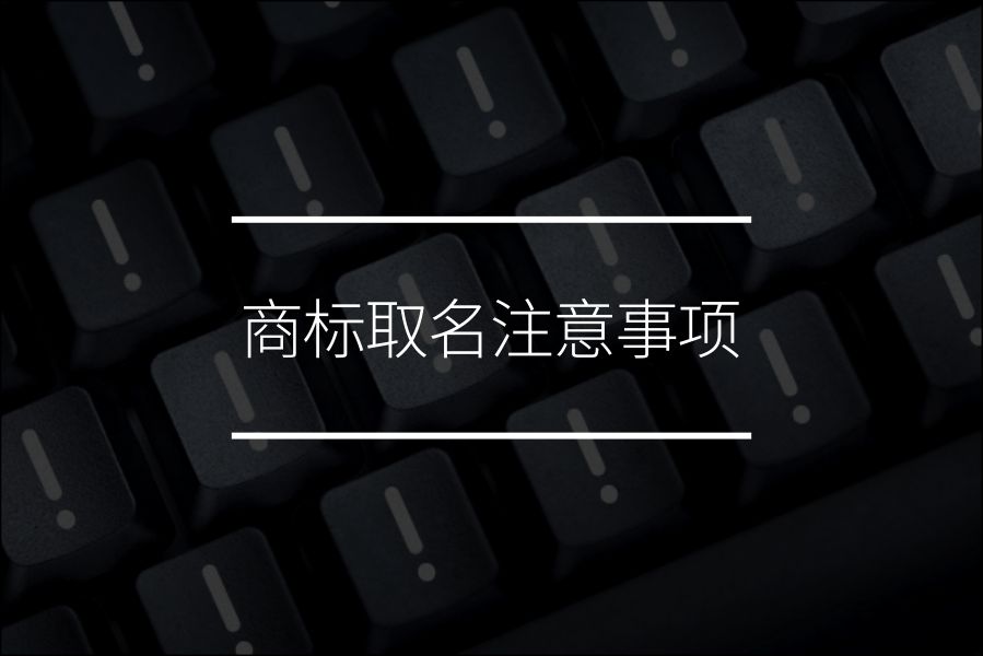商标取名注意事项