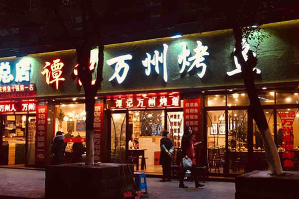 烤鱼店