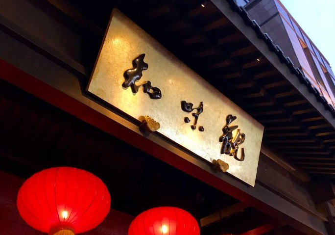 知味观门匾