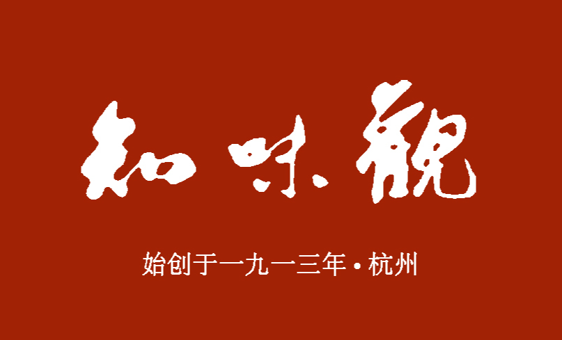 知味观标准字