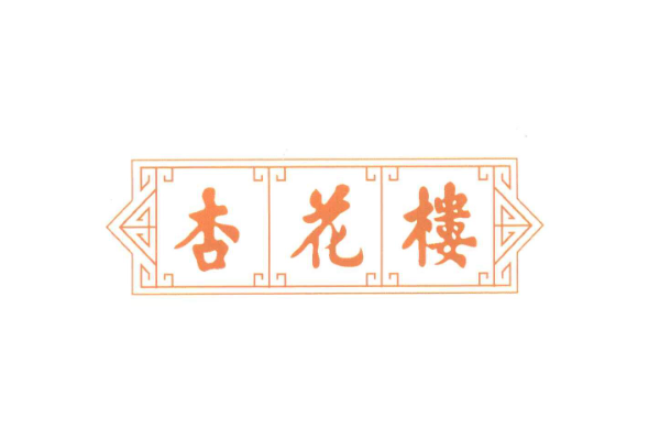 杏花楼logo