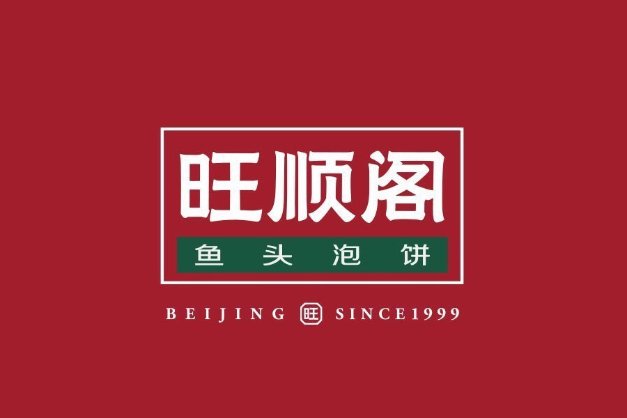 旺顺阁鱼头泡饼 LOGO