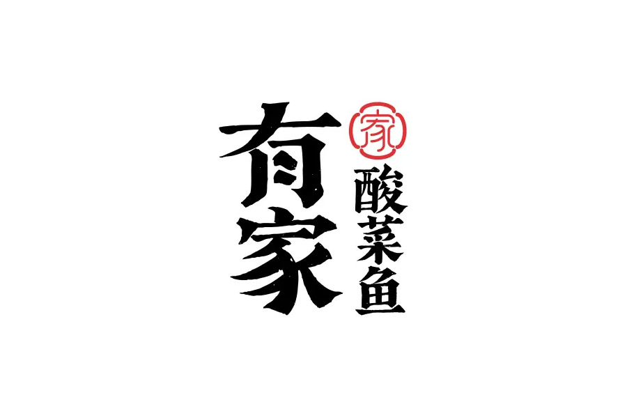 有家酸菜鱼LOGO